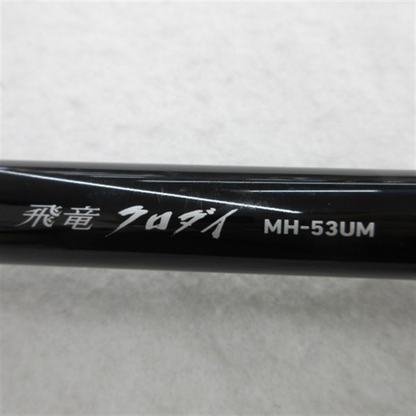 １９飛竜クロダイＭＨ－５３ＵＭ・Ｙ